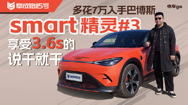 视频：多花7万入手巴博斯smart精灵smart