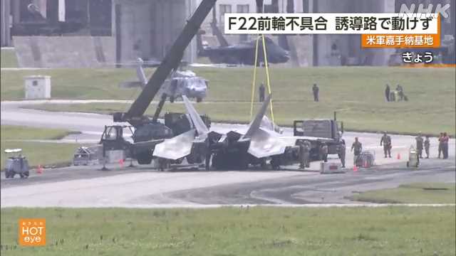 上月11日，一架F-22在嘉手納空軍基地著陸後前起落架故障，飛機「磕頭」 圖片來源：NHK新聞截圖