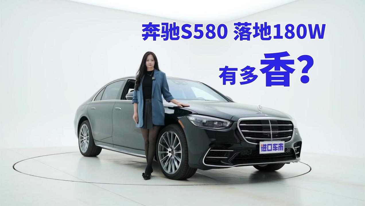 落地180万，奔驰S580究竟有多香？