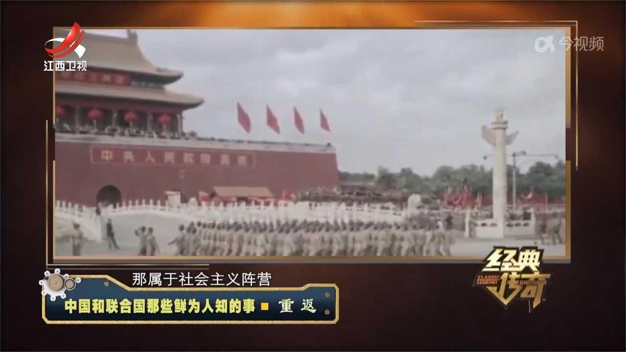 经典传奇：中国和联合国那些鲜为人知的事——重返（上）