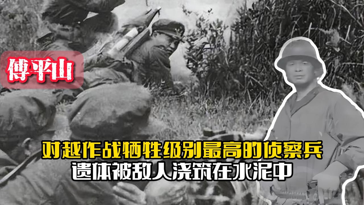 傅平山：对越作战牺牲级别最高的侦察兵，遗体被敌人浇筑在水泥中