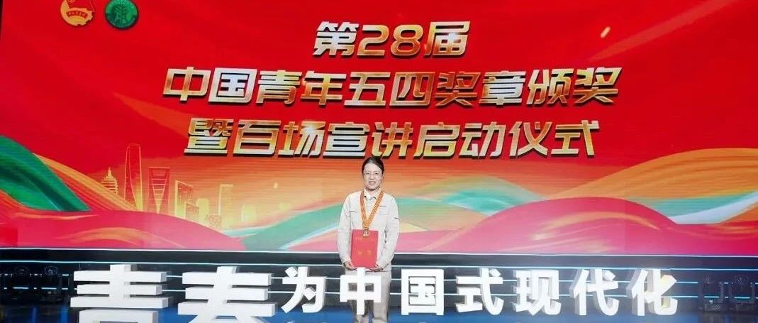 鞍钢集团胡奉雅荣获第28届“中国青年五四奖章”