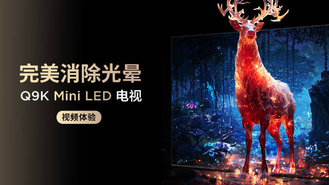 TCL在今年春季发布了新一代主力消费级Mini LED电视Q9K…