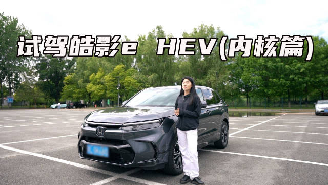 视频：试驾皓影e HEV(内核篇)