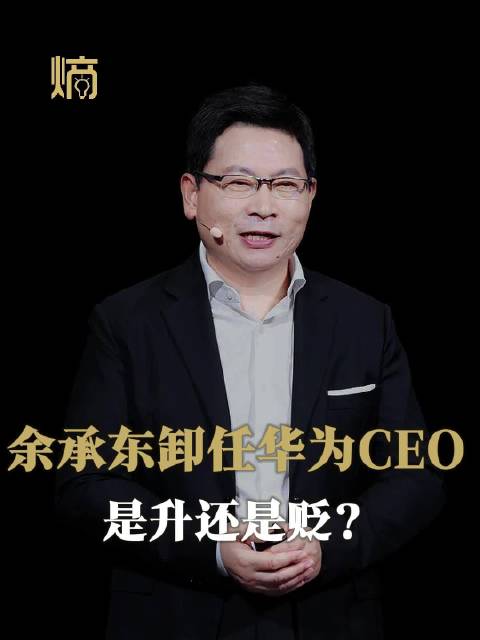 余承东卸任华为ceo，是升还是贬？ 新浪新闻