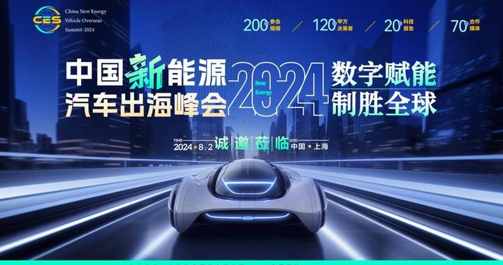 2024中国新能源汽车出海峰会大幕开启！诚邀莅临！