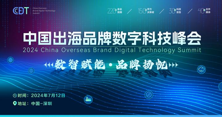 2024第二届中国出海品牌数字科技峰会全面启动 7月12日扬帆起航！