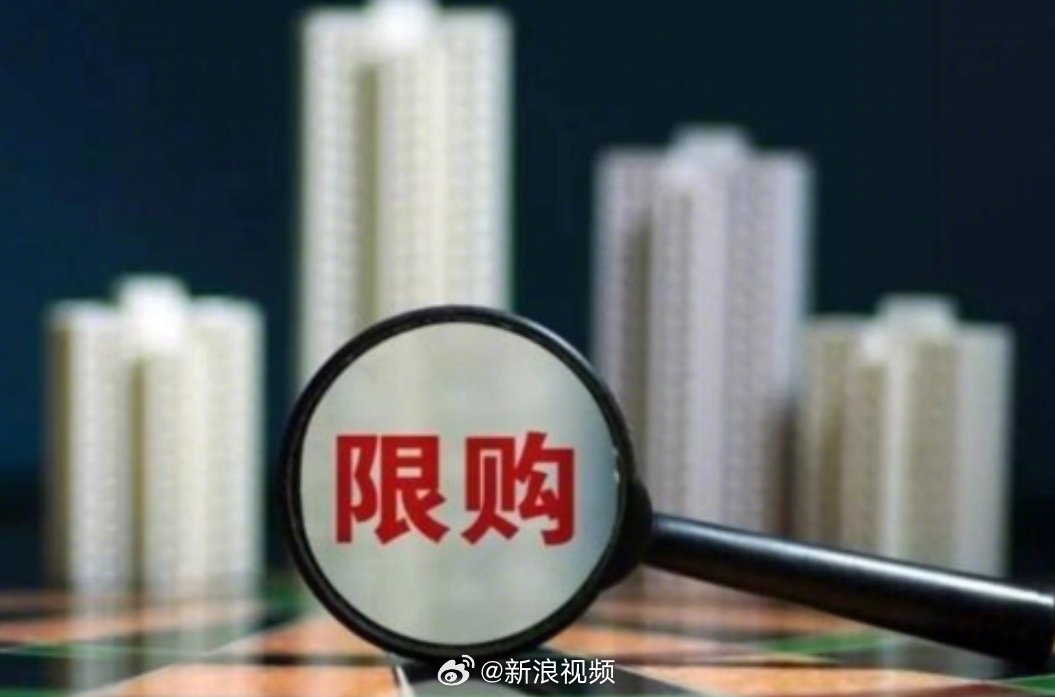 杭州、西安全面取消住房限购，全国还有6省市执行限购|限购|户籍|住房_新浪新闻