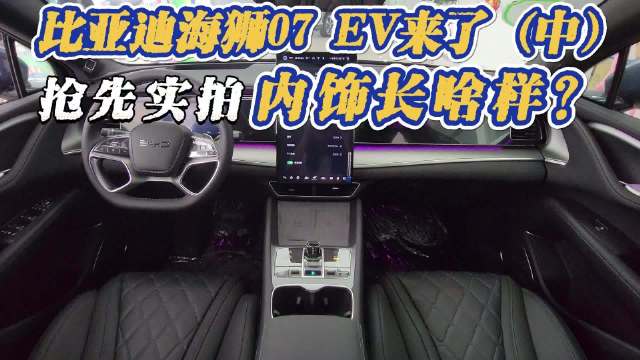 比亚迪海狮07 EV来了（中）抢先实拍 内饰长啥样？