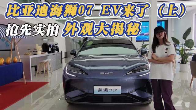 比亚迪海狮07 EV来了（上）抢先实拍 外观大揭秘