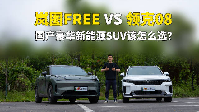 预算25万，岚图FREE VS 领克08，国产豪华新能源SUV该怎么选？