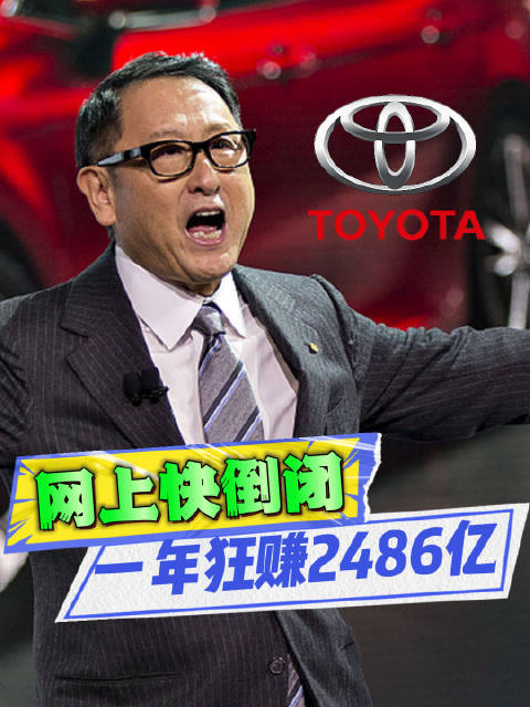 网上快倒闭的丰田，一年赚2486亿，超国内18家车企总和