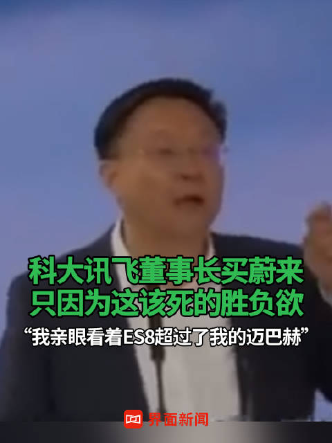 科大讯飞董事长揭秘为何买蔚来：我亲眼看着ES8超过了我的迈巴赫