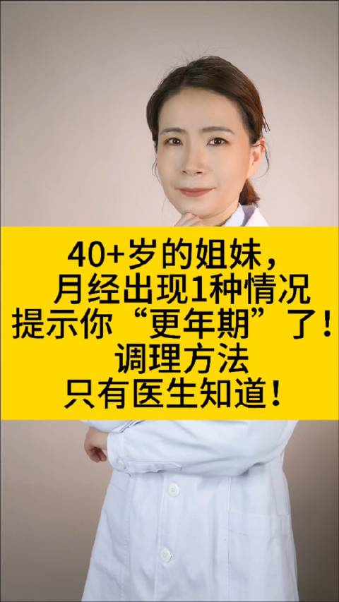 40+岁的姐妹，月经出现1种情况提示你“更年期”了！调理方法只有医生知道！