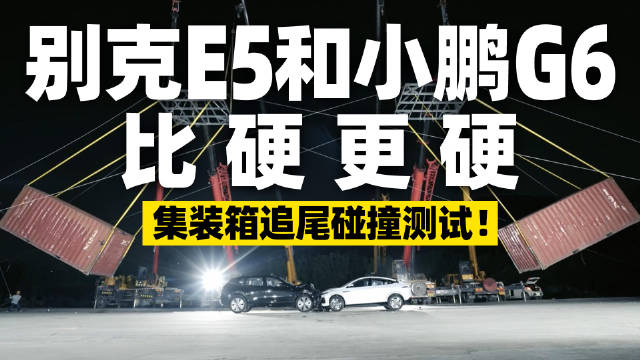 视频：追尾安全不容小觑！别克E5小鹏G6车尾碰撞测试