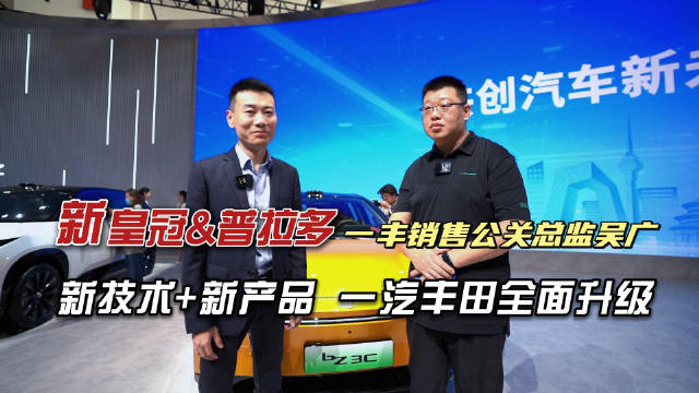 视频：一汽丰田全面升级，2024北京车展展示新技术新产品