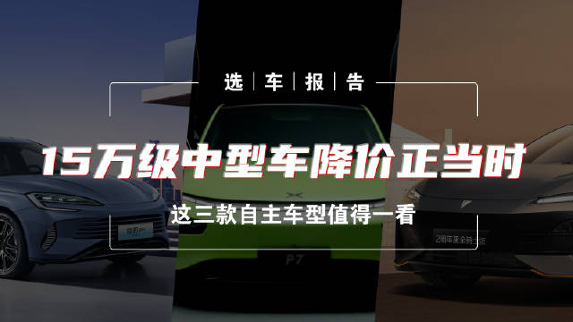 自主中型车降价正当时，更丰富的配置，更低的售价，再加上不小的优惠…