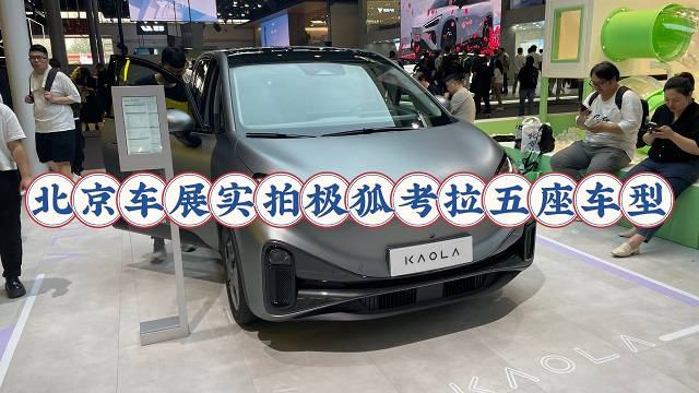 视频：售价不到12万，极狐考拉五座车型亮相北京车展，比四座车型更具实用性