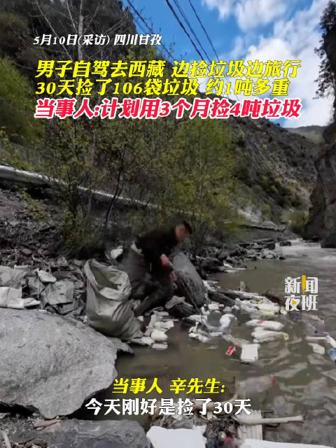 5月10日四川甘孜，男子自驾去西藏，边旅行边捡垃圾