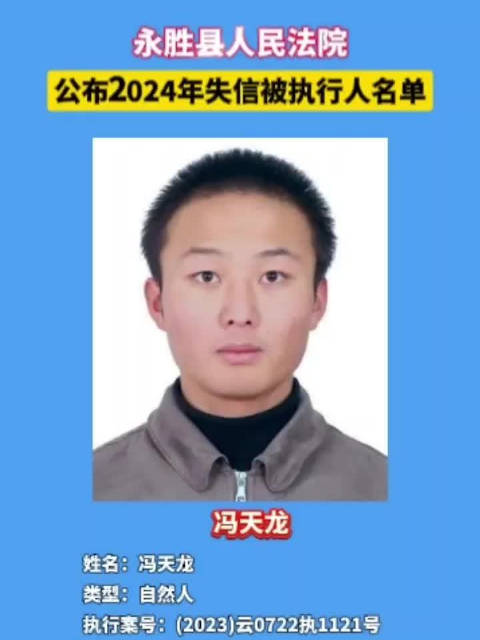 永胜县人民法院公布2024年失信被执行人名单