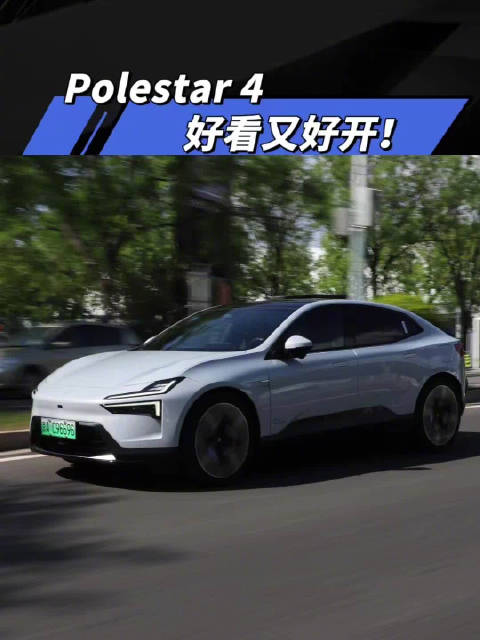 视频：Polestar 4 好看又好开！外观设计新颖，内饰也是大有玄机