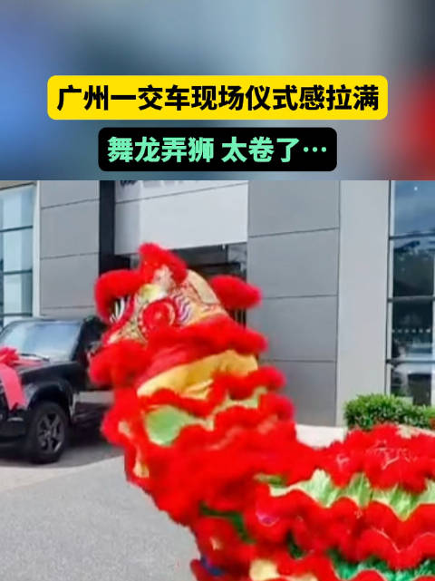近日广州，一交车现场仪式感拉满，舞龙弄狮表演，网友：现在买车这么卷了吗？