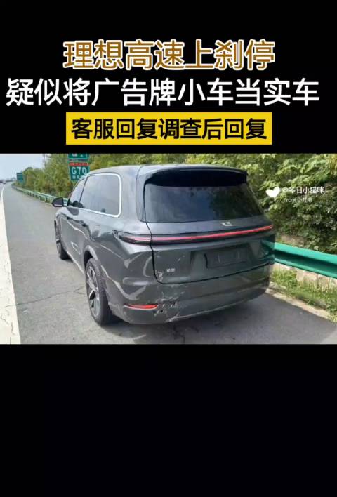 车主反应，刚买的理想L9高速上刹停，被后车还造成追尾