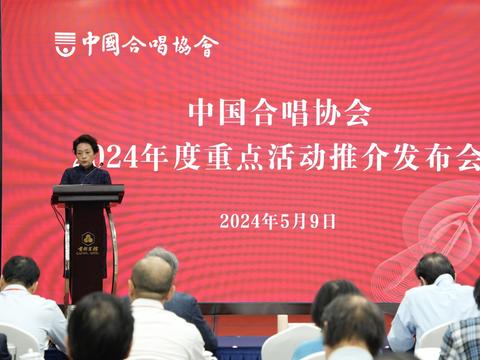中国合唱协会2024年度重点活动推介发布会在京举行