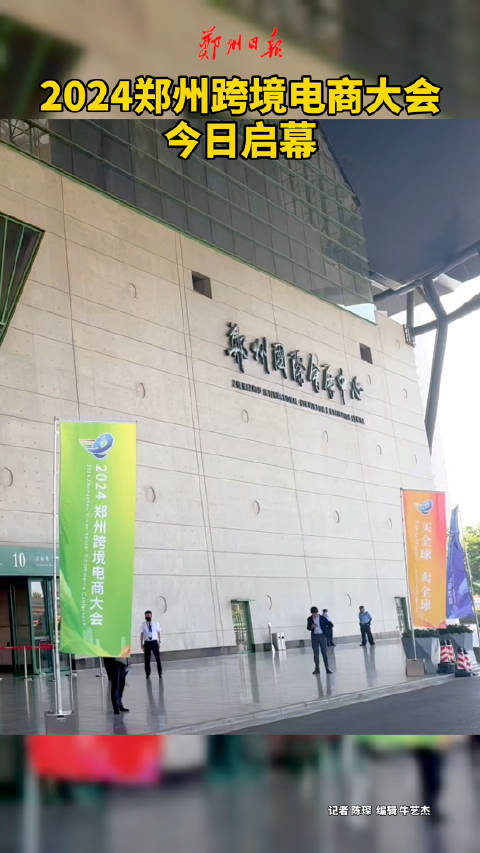 5月10日，2024郑州跨境电商大会在郑州国际会展中心启幕