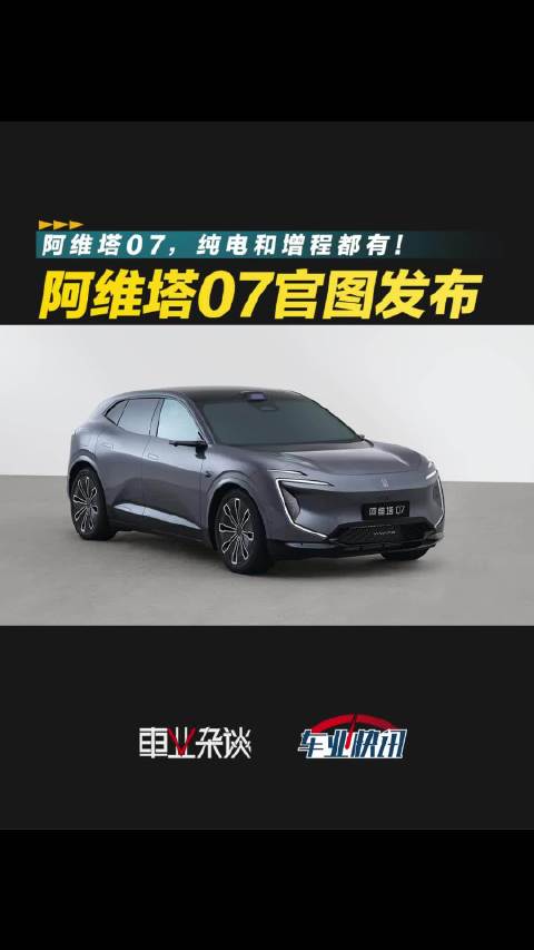 阿维塔07（内部代号阿维塔15）官图正式发布…