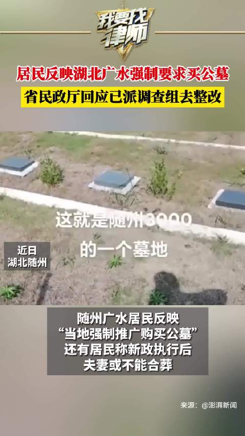 湖北广水居民反映当地强制要求买公墓，省民政厅：已派调查组去整改