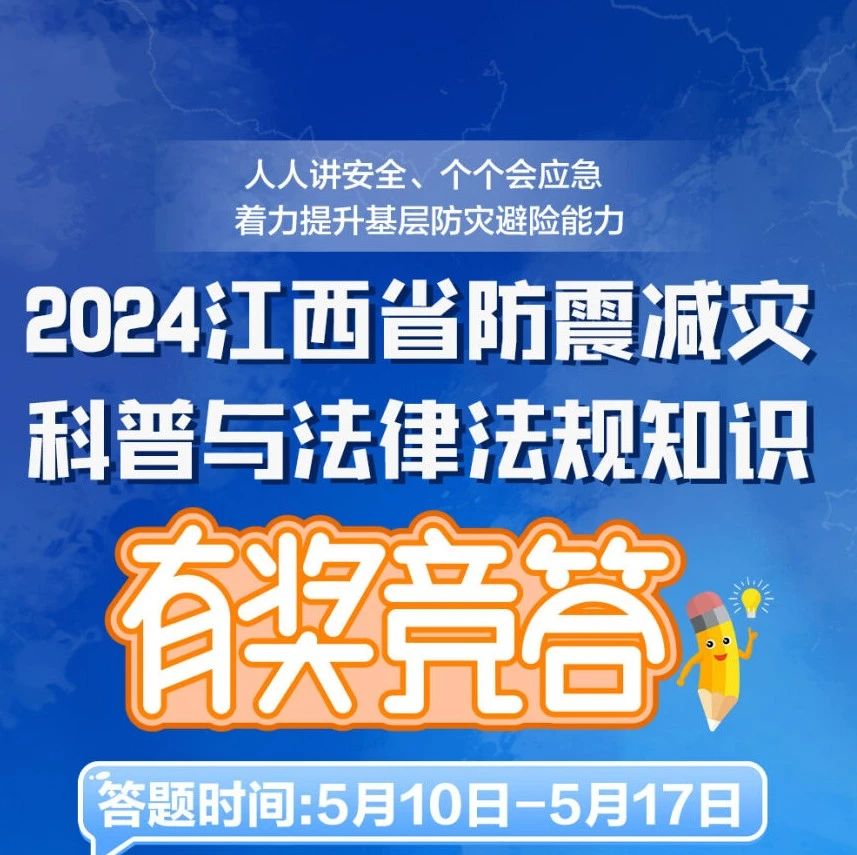 快来参加！2024年江西省防震减灾科普与法律法规知识有奖竞答，有机会赢取1000元好礼！