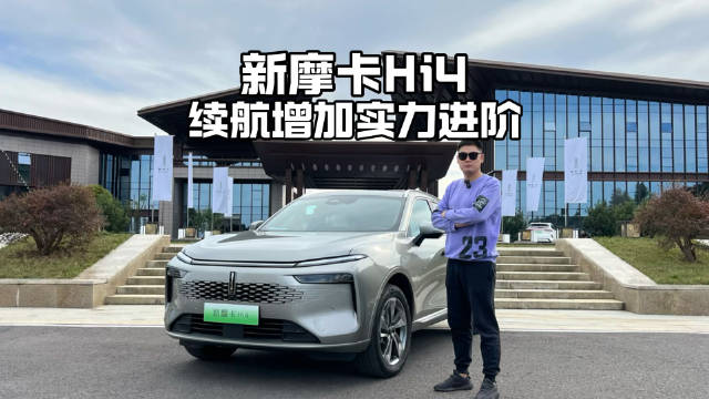 新摩卡Hi4版本来了，不到一年又迭代了，纯电续航增加，也更节能了…