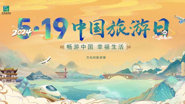 随着夏日的临近，我们迎来了2024年“5·19中国旅游日”！