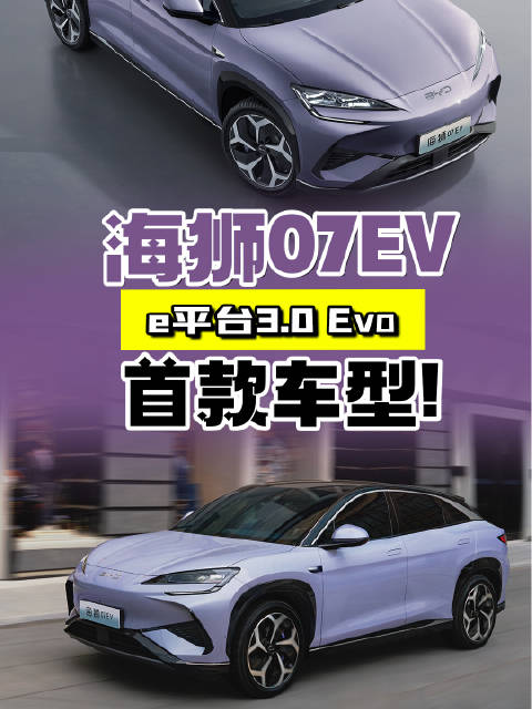 e平台3.0 Evo首款车型，海狮07EV以硬核技术形成核心竞争力