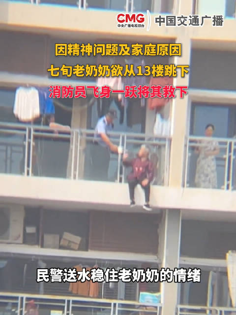 5月8日广东深圳，七旬老奶奶欲从13楼跳下，消防员飞身一跃将其救下！