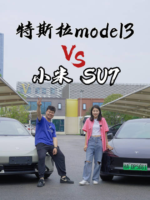 视频：特斯拉model3对比小米SU7，你更喜欢哪辆？