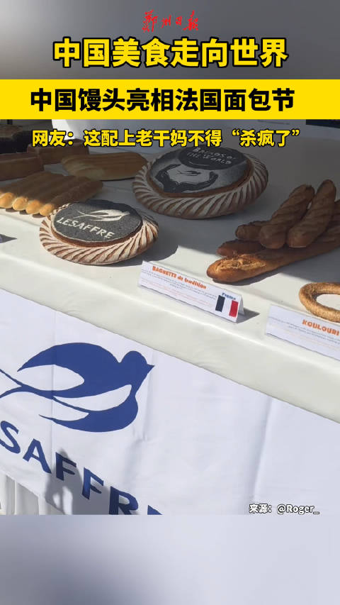 中国馒头参赛法国面包节
