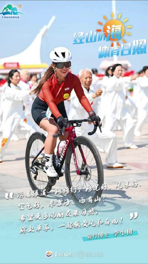 骑行达人 李小树：希望更多的朋友来日照，踩上单车，一起感受风和自由