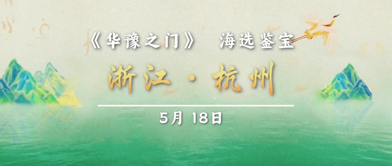 5月18日 |《华豫之门》全国海选季，杭州站！