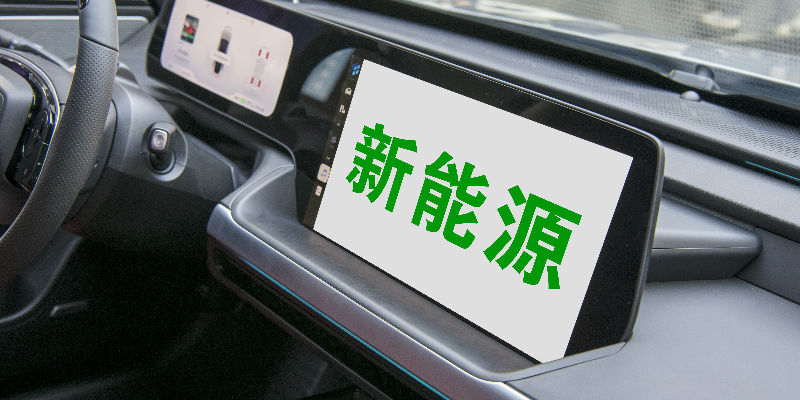 新能源车险定价系数拟调整家用车、网约车保费迎分化