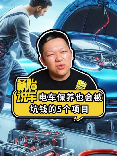 《电车保养也会被坑钱的5个项目》 电车那么重，刹车片磨损会更快吗？