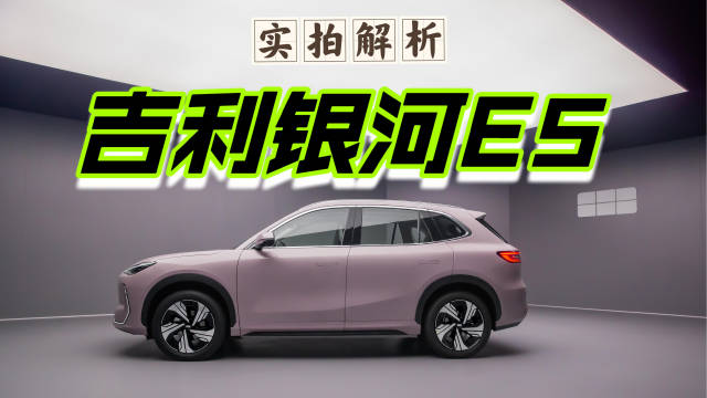 吉利最好看的电动SUV 实拍银河E5 空间灵活多变 可配猫砂盆