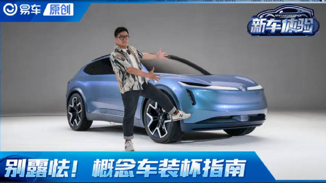 别露怯，概念车装杯指南来了！