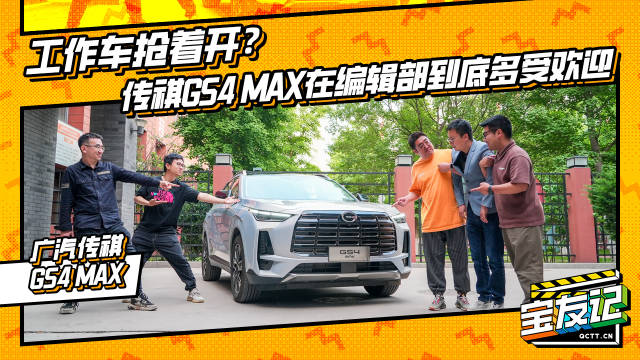 视频：工作车抢着开？传祺GS4 MAX在编辑部到底多受欢迎