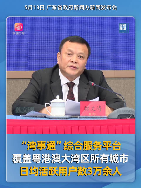 “湾事通”综合服务平台覆盖粤港澳大湾区所有城市 日均活跃用户数3万余人