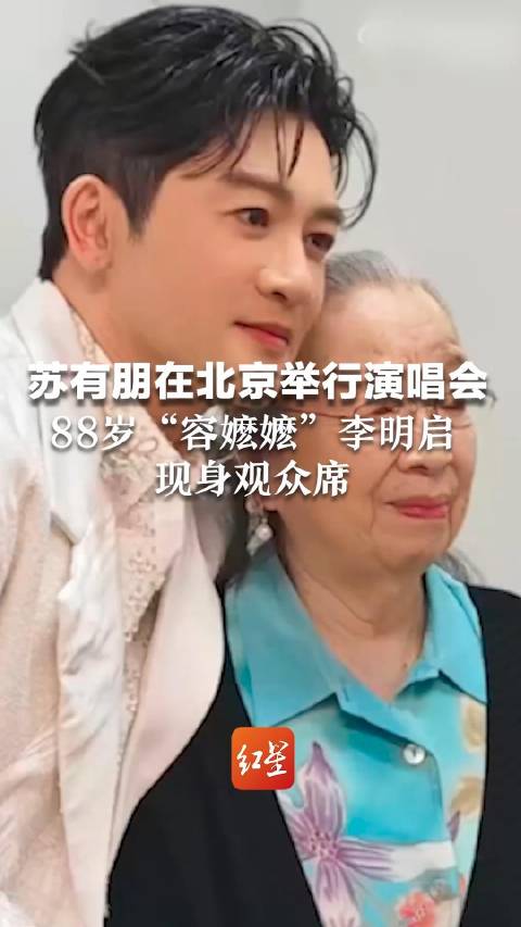 苏有朋在北京开了音乐会 88岁“容嬷嬷”李明启出现在观众席