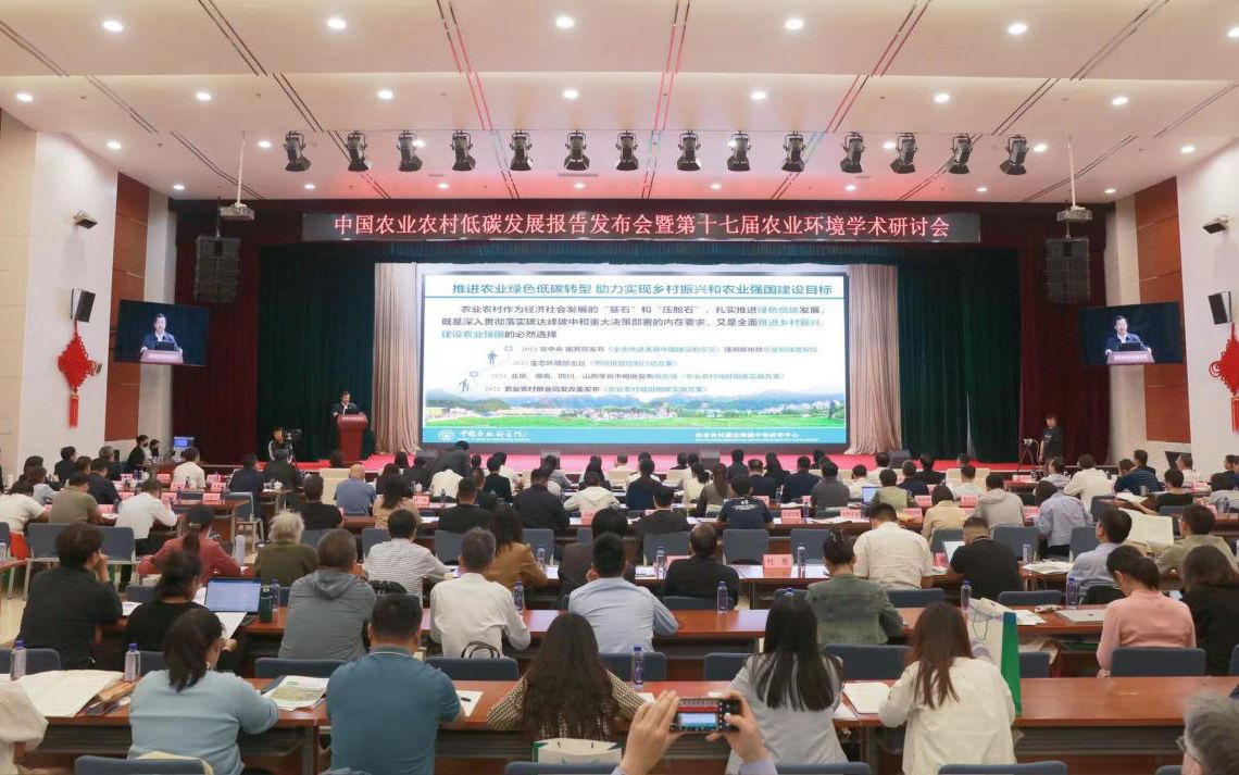 中國農業農村低碳發展報告發佈會。中國農科院供圖