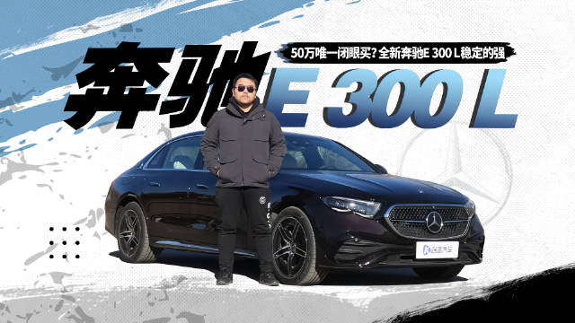 50万唯一闭眼买？全新奔驰E 300 L仍然大哥
