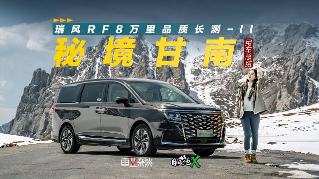 自驾瑞风RF8 PHEV，环游甘南2000多公里，这车很有卖点，空间大，油耗低…
